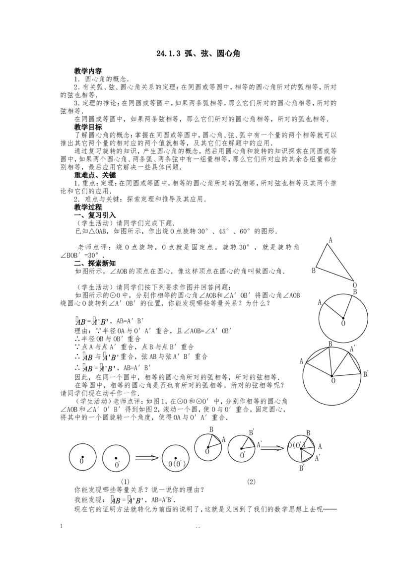 24.1.3弧、弦、圆心角2_初中数学_九年级数学上册（人教版）_教案多套_9上数学教案选择4