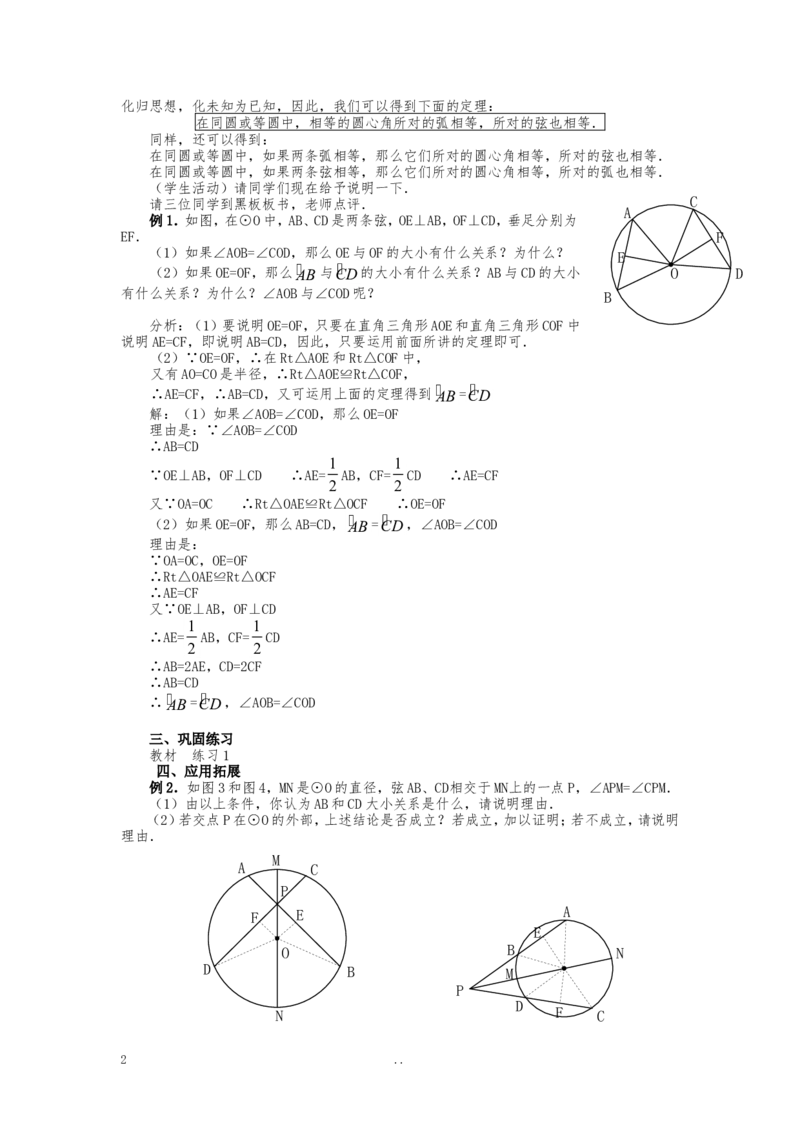 24.1.3弧、弦、圆心角2_初中数学_九年级数学上册（人教版）_教案多套_9上数学教案选择4