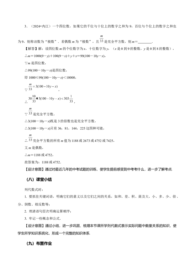 3.1列代数式表示数量关系（第2课时列代数式）（教学设计）-（人教版2024）_初中数学_七年级数学上册（人教版）_教学设计