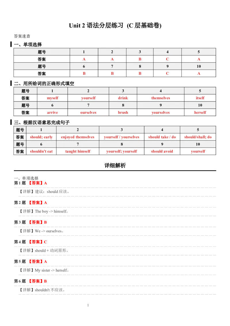 Unit_2_语法分层练习_(C层基础卷)答案解析_新人教八下资料包_30语法总结+语法分层练习(全)_26新八下英语单元语法分层练习（答案解析）