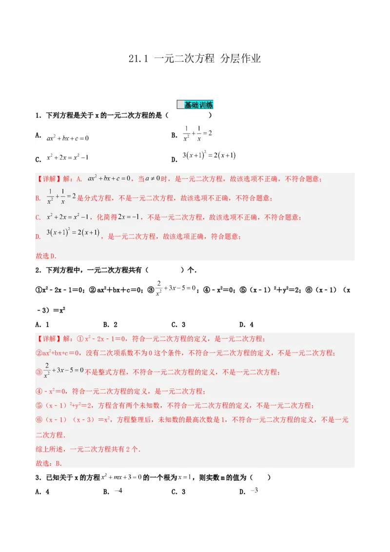 21.1一元二次方程（分层作业）解析版_初中数学_九年级数学上册（人教版）_分层作业