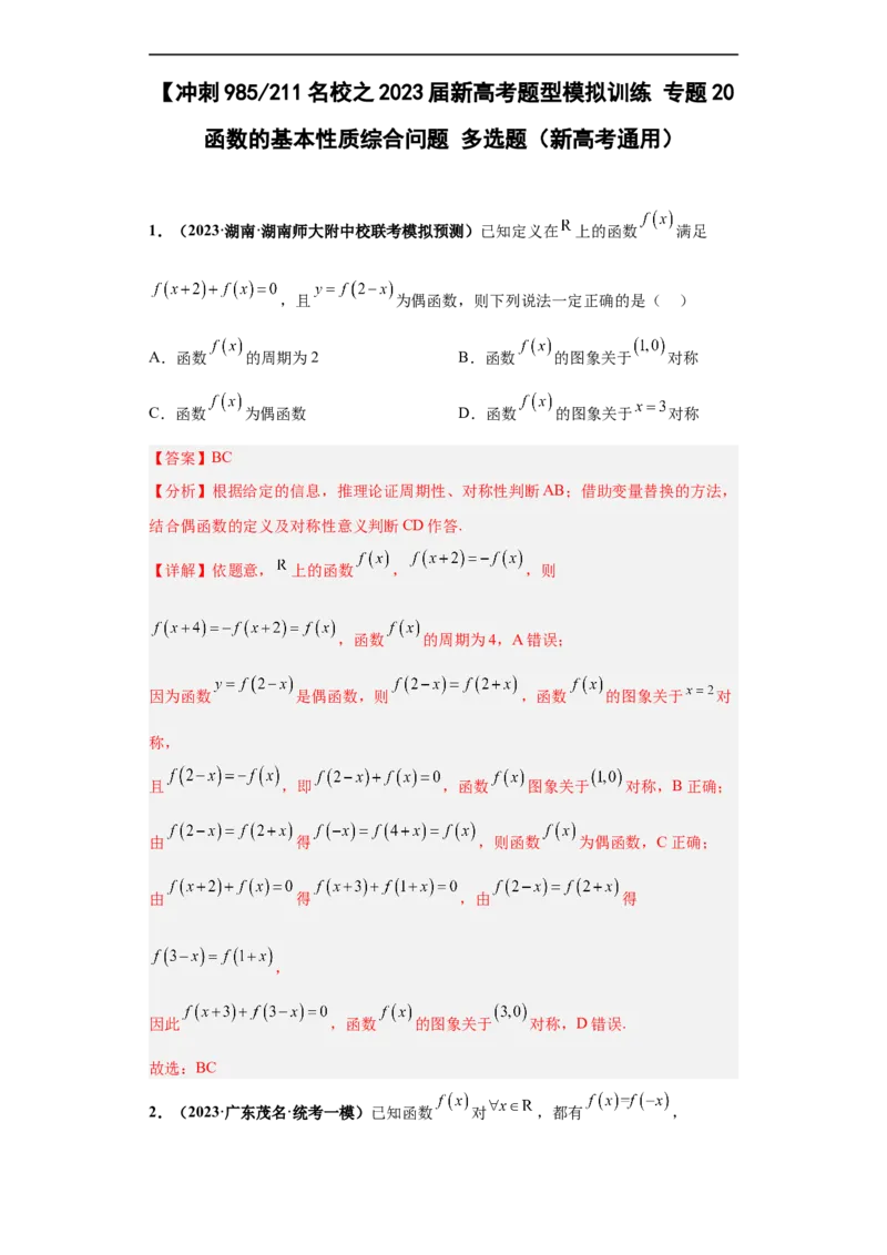 冲刺985、211名校之2023届新高考题型模拟训练专题20函数的基本性质综合问题多选题（新高考通用）解析版_2.2025数学总复习_2023年新高考资料_专项复习