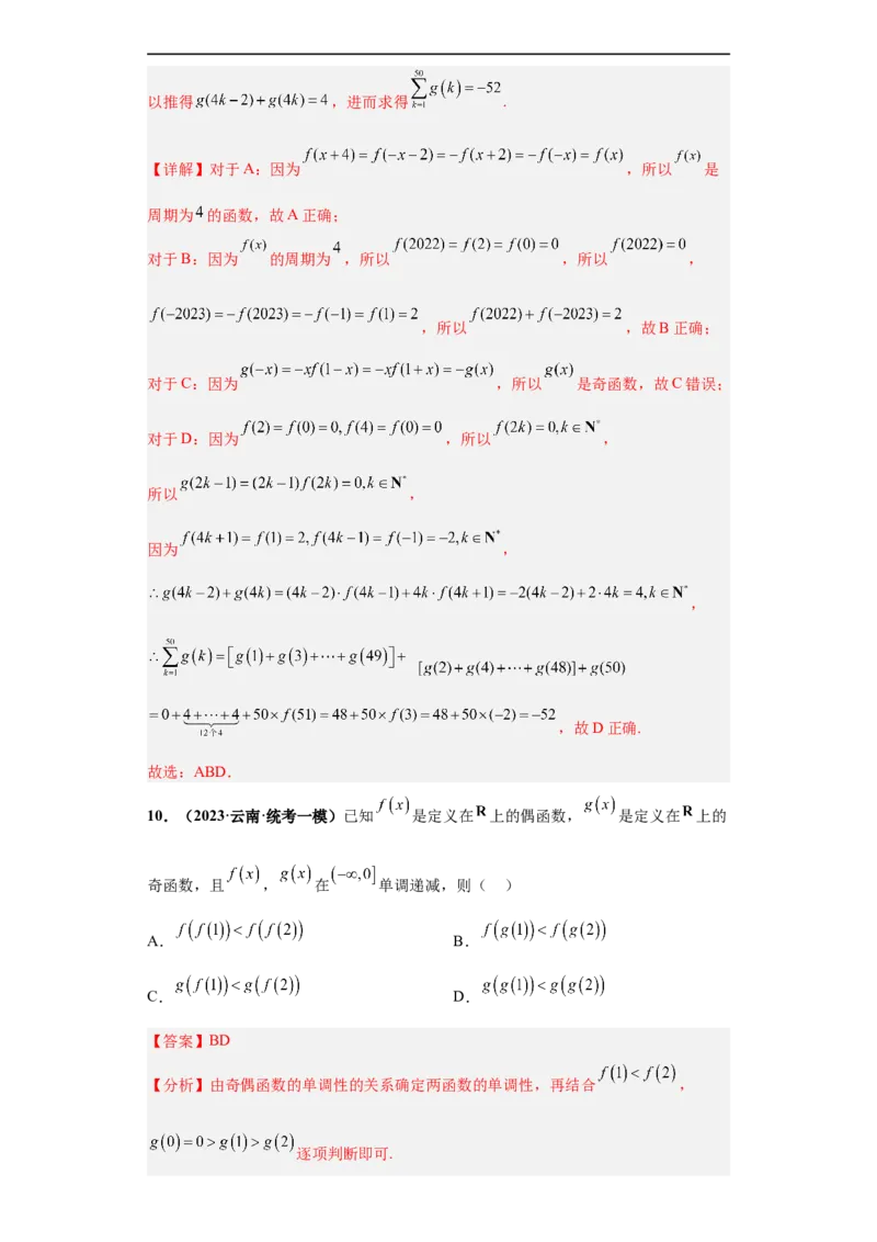 冲刺985、211名校之2023届新高考题型模拟训练专题20函数的基本性质综合问题多选题（新高考通用）解析版_2.2025数学总复习_2023年新高考资料_专项复习