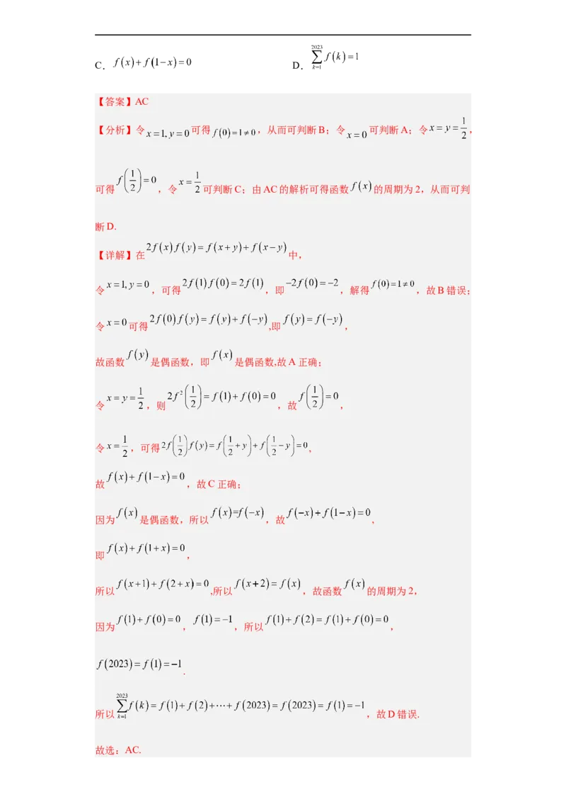 冲刺985、211名校之2023届新高考题型模拟训练专题20函数的基本性质综合问题多选题（新高考通用）解析版_2.2025数学总复习_2023年新高考资料_专项复习