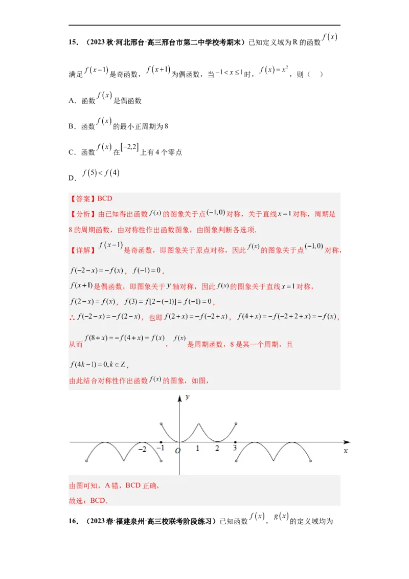 冲刺985、211名校之2023届新高考题型模拟训练专题20函数的基本性质综合问题多选题（新高考通用）解析版_2.2025数学总复习_2023年新高考资料_专项复习