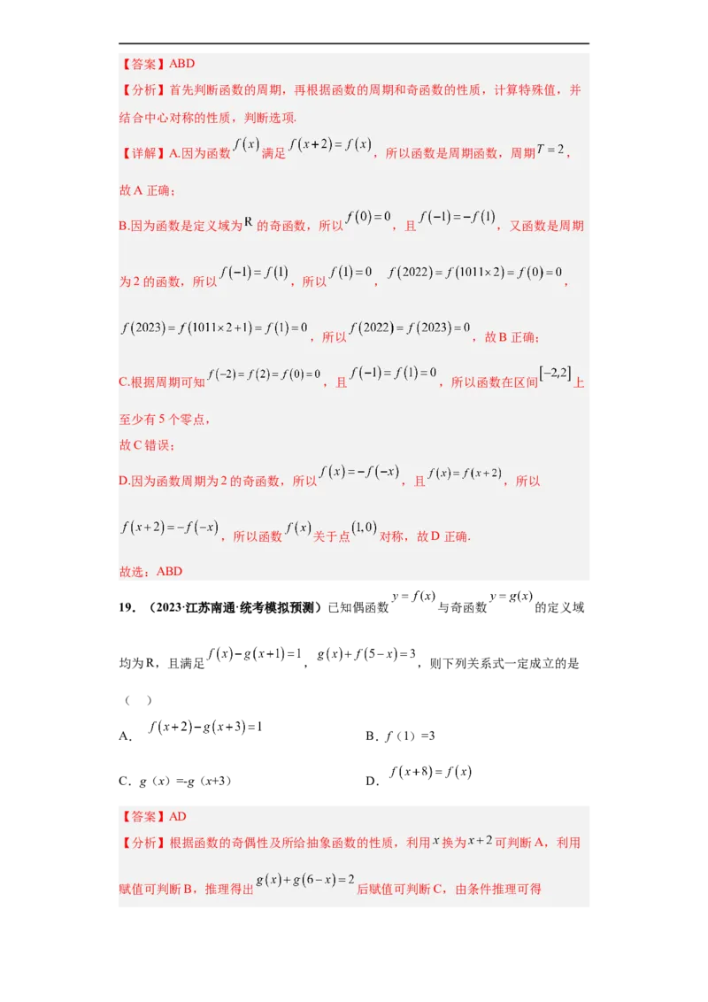 冲刺985、211名校之2023届新高考题型模拟训练专题20函数的基本性质综合问题多选题（新高考通用）解析版_2.2025数学总复习_2023年新高考资料_专项复习