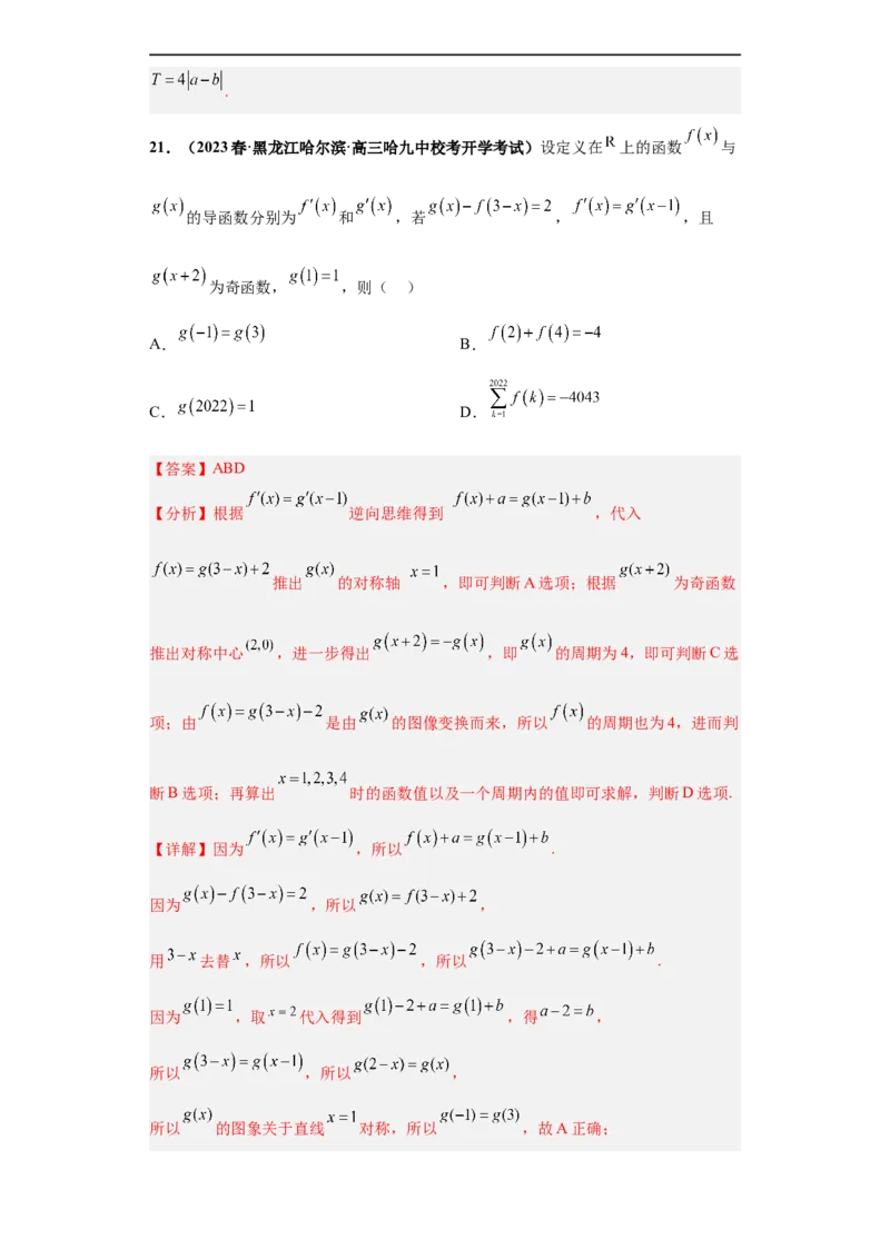 冲刺985、211名校之2023届新高考题型模拟训练专题20函数的基本性质综合问题多选题（新高考通用）解析版_2.2025数学总复习_2023年新高考资料_专项复习