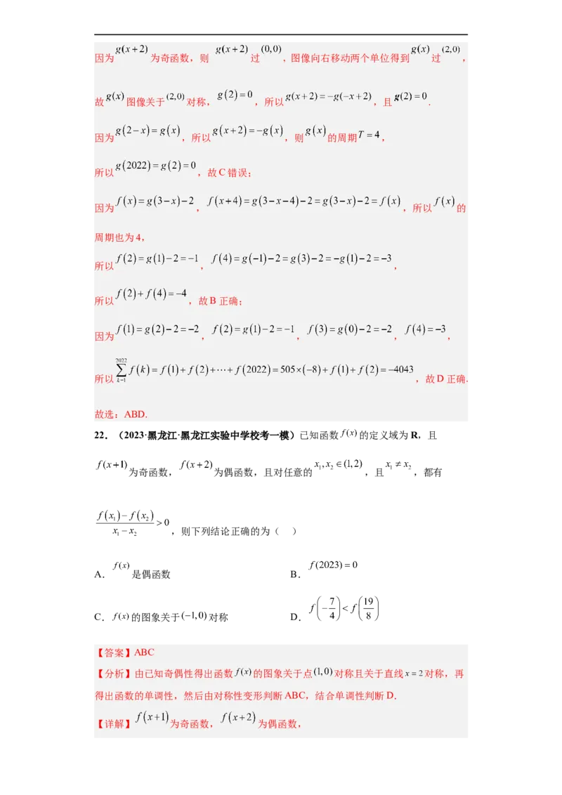 冲刺985、211名校之2023届新高考题型模拟训练专题20函数的基本性质综合问题多选题（新高考通用）解析版_2.2025数学总复习_2023年新高考资料_专项复习