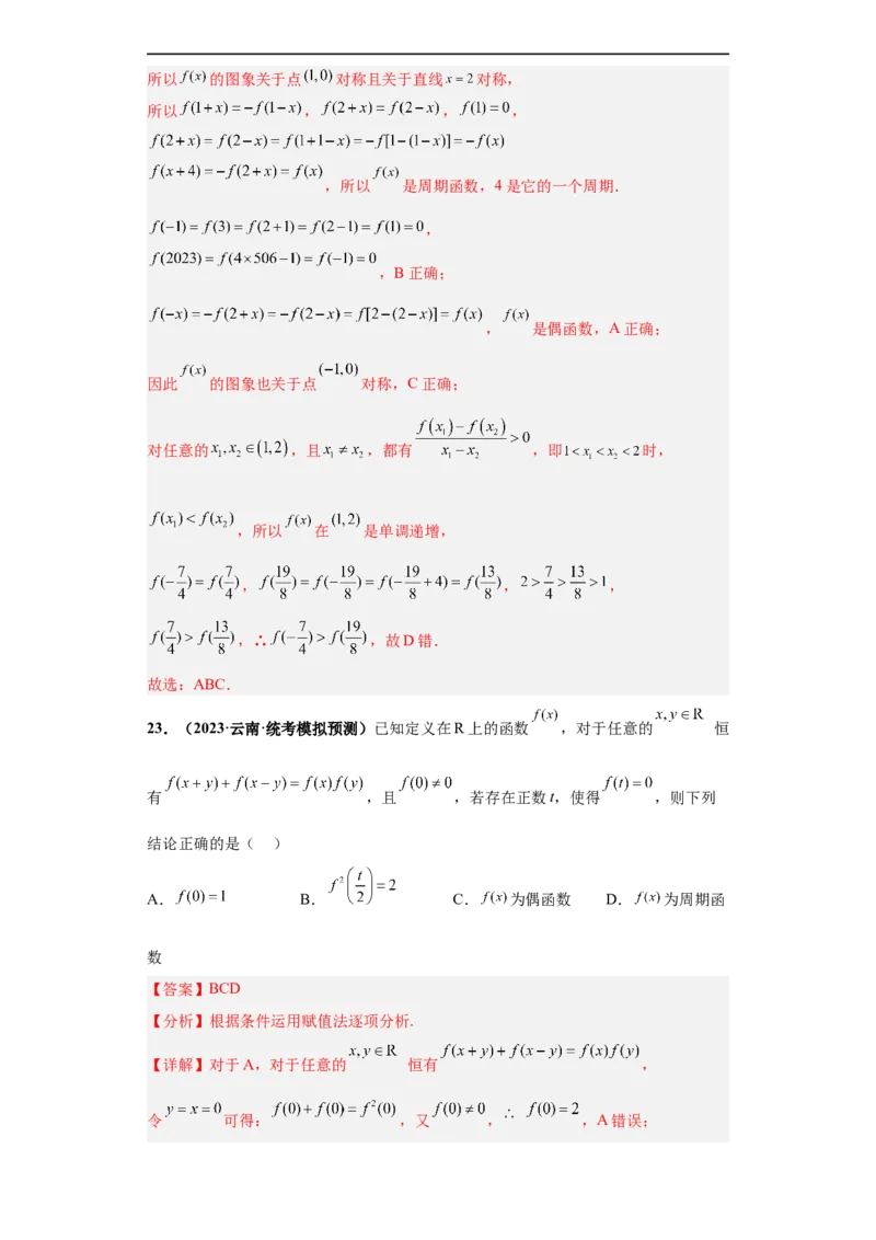 冲刺985、211名校之2023届新高考题型模拟训练专题20函数的基本性质综合问题多选题（新高考通用）解析版_2.2025数学总复习_2023年新高考资料_专项复习