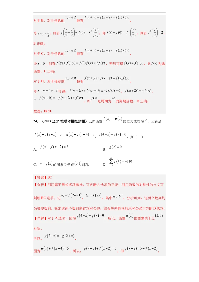 冲刺985、211名校之2023届新高考题型模拟训练专题20函数的基本性质综合问题多选题（新高考通用）解析版_2.2025数学总复习_2023年新高考资料_专项复习