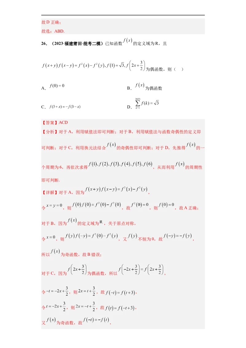 冲刺985、211名校之2023届新高考题型模拟训练专题20函数的基本性质综合问题多选题（新高考通用）解析版_2.2025数学总复习_2023年新高考资料_专项复习