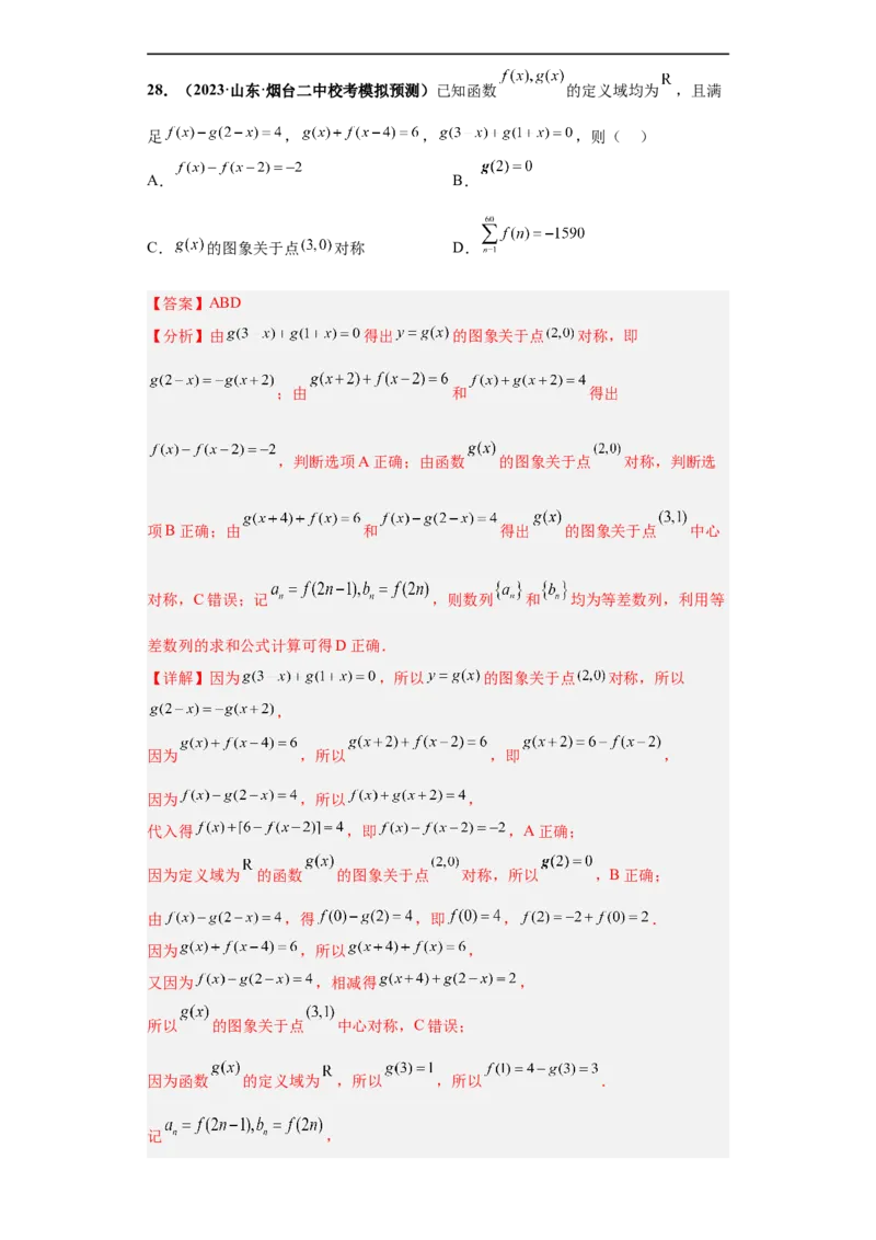 冲刺985、211名校之2023届新高考题型模拟训练专题20函数的基本性质综合问题多选题（新高考通用）解析版_2.2025数学总复习_2023年新高考资料_专项复习