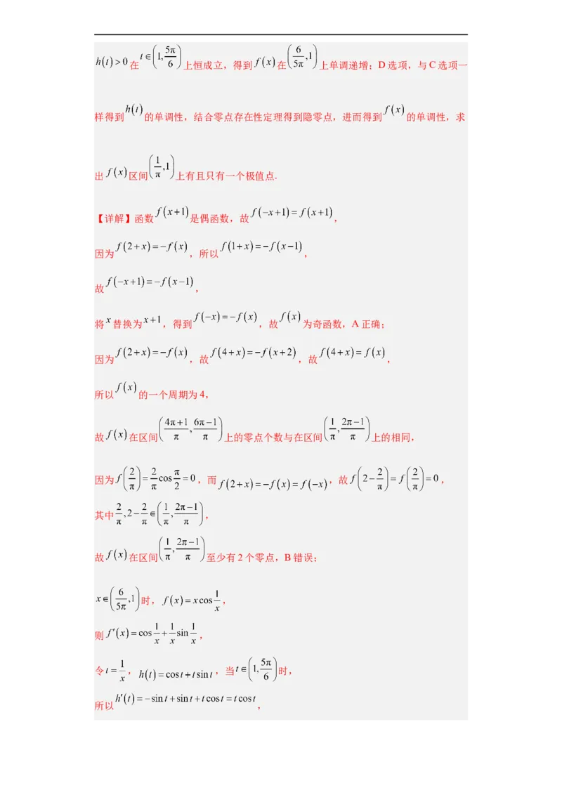 冲刺985、211名校之2023届新高考题型模拟训练专题20函数的基本性质综合问题多选题（新高考通用）解析版_2.2025数学总复习_2023年新高考资料_专项复习