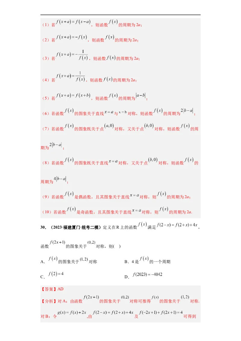 冲刺985、211名校之2023届新高考题型模拟训练专题20函数的基本性质综合问题多选题（新高考通用）解析版_2.2025数学总复习_2023年新高考资料_专项复习