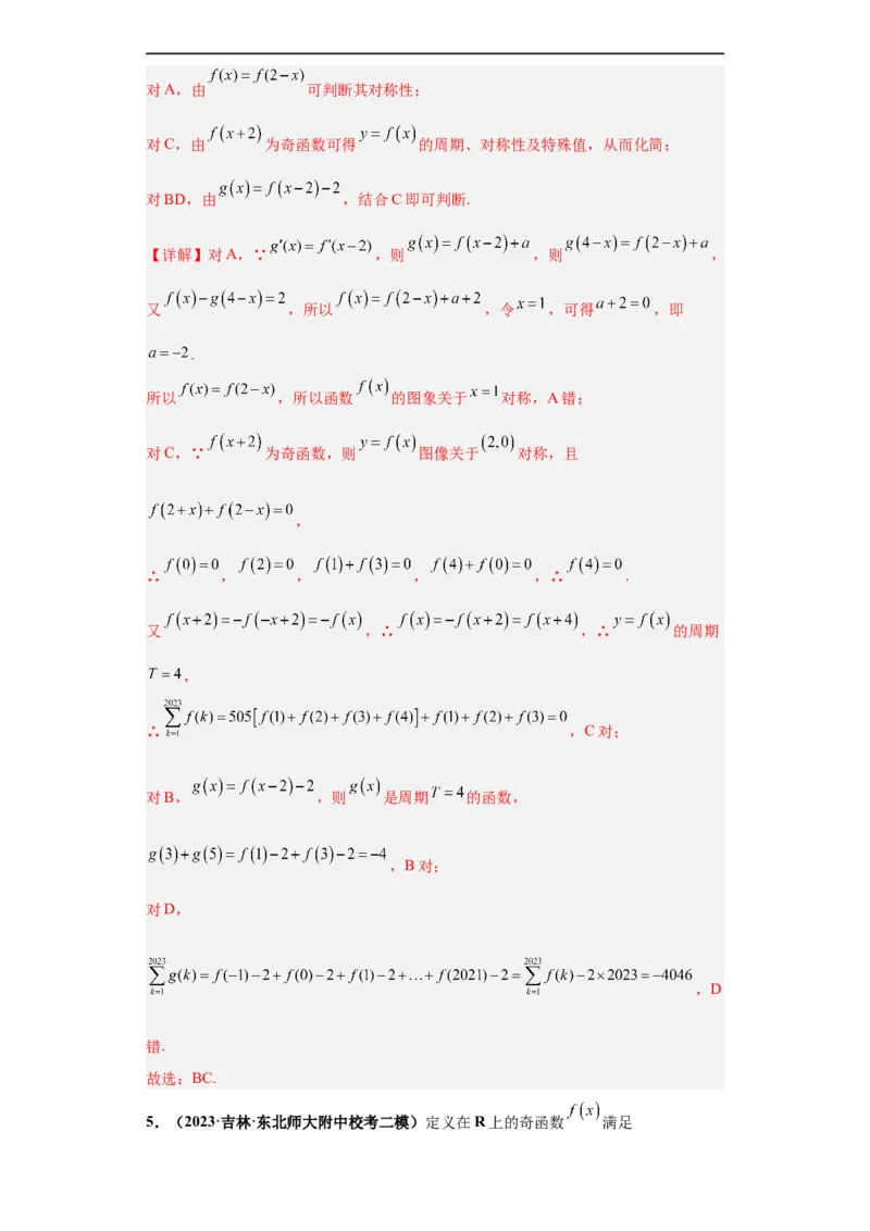 冲刺985、211名校之2023届新高考题型模拟训练专题20函数的基本性质综合问题多选题（新高考通用）解析版_2.2025数学总复习_2023年新高考资料_专项复习