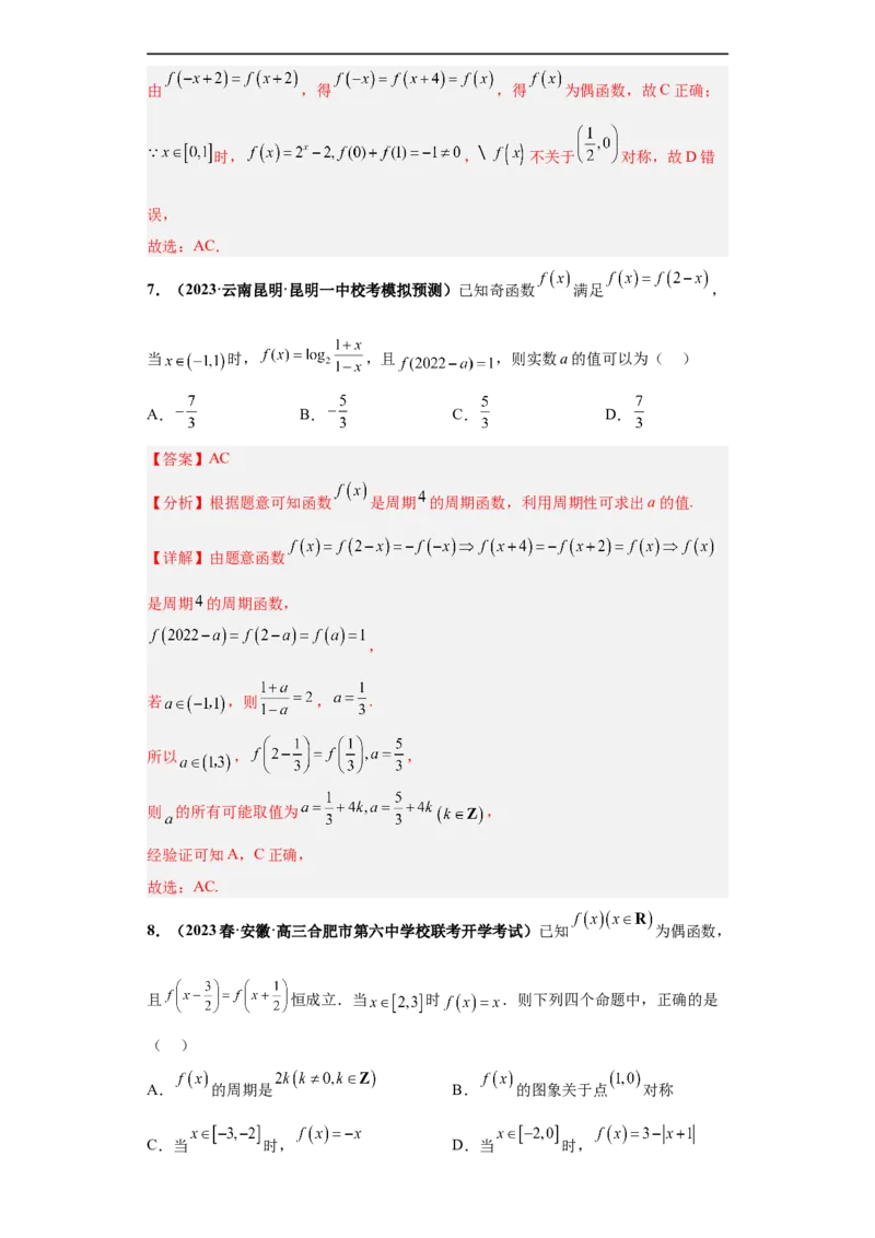 冲刺985、211名校之2023届新高考题型模拟训练专题20函数的基本性质综合问题多选题（新高考通用）解析版_2.2025数学总复习_2023年新高考资料_专项复习