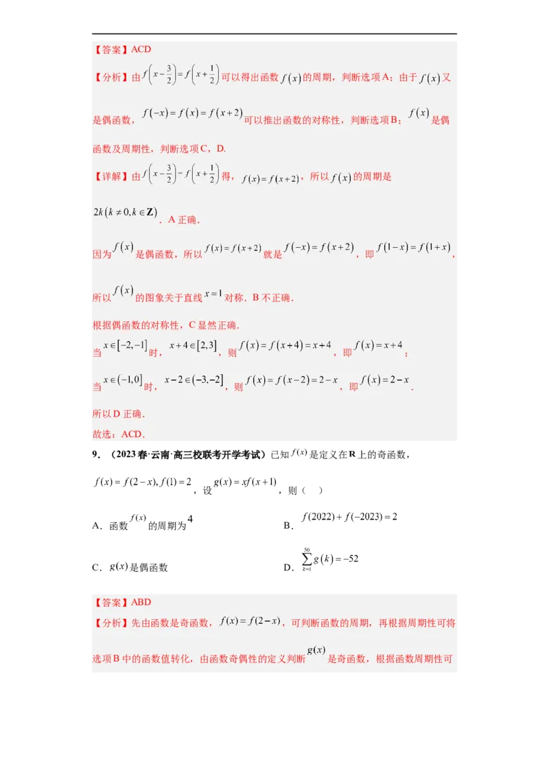 冲刺985、211名校之2023届新高考题型模拟训练专题20函数的基本性质综合问题多选题（新高考通用）解析版_2.2025数学总复习_2023年新高考资料_专项复习