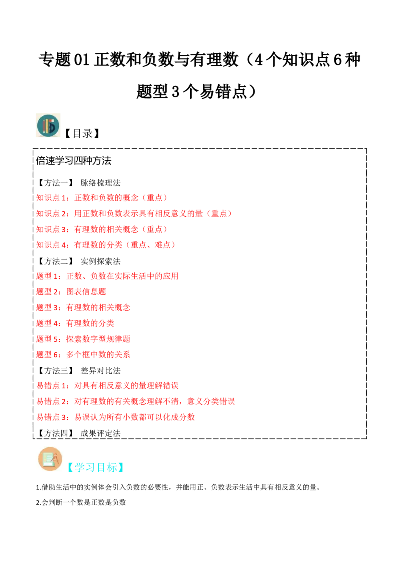 专题01正数和负数与有理数（4个知识点6种题型3个易错点）（教师版）_初中数学_七年级数学上册（人教版）_常见题型通关讲解练-V3