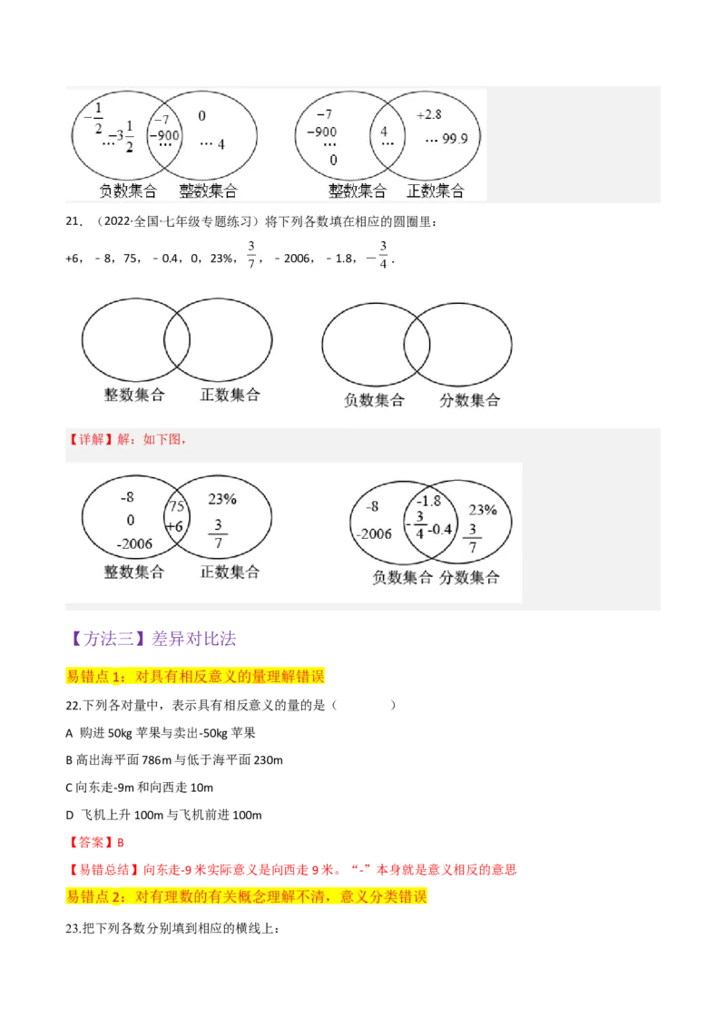 专题01正数和负数与有理数（4个知识点6种题型3个易错点）（教师版）_初中数学_七年级数学上册（人教版）_常见题型通关讲解练-V3