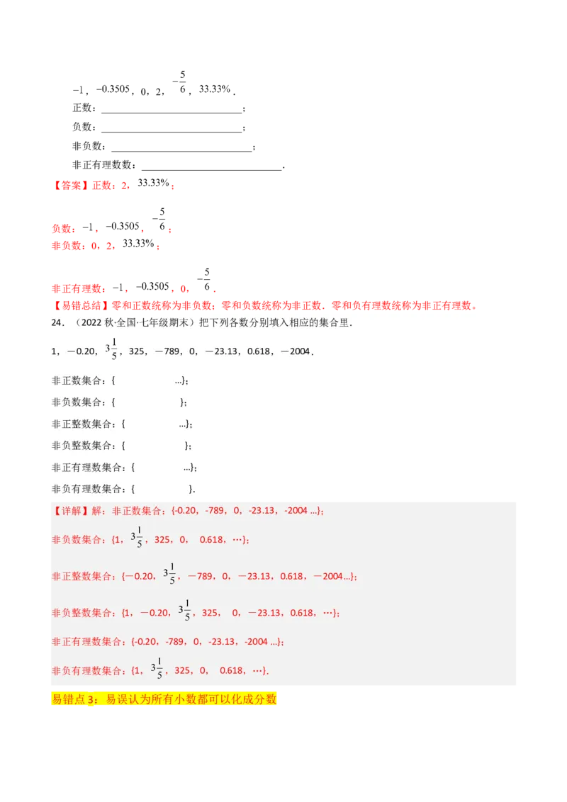 专题01正数和负数与有理数（4个知识点6种题型3个易错点）（教师版）_初中数学_七年级数学上册（人教版）_常见题型通关讲解练-V3