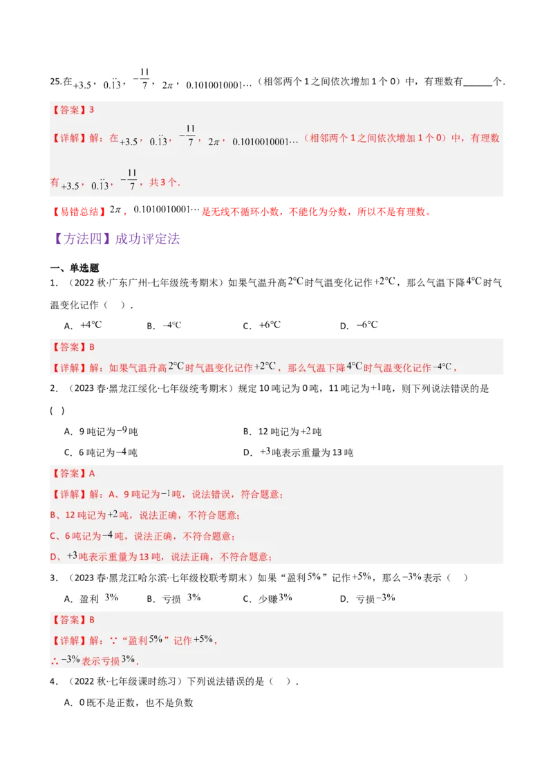 专题01正数和负数与有理数（4个知识点6种题型3个易错点）（教师版）_初中数学_七年级数学上册（人教版）_常见题型通关讲解练-V3