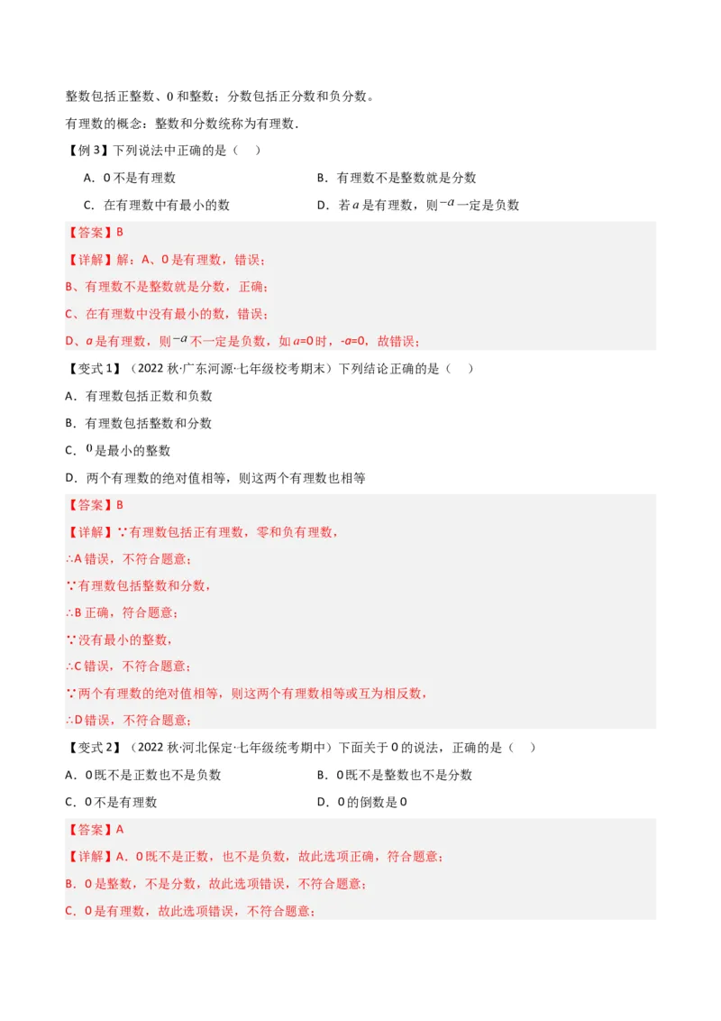专题01正数和负数与有理数（4个知识点6种题型3个易错点）（教师版）_初中数学_七年级数学上册（人教版）_常见题型通关讲解练-V3