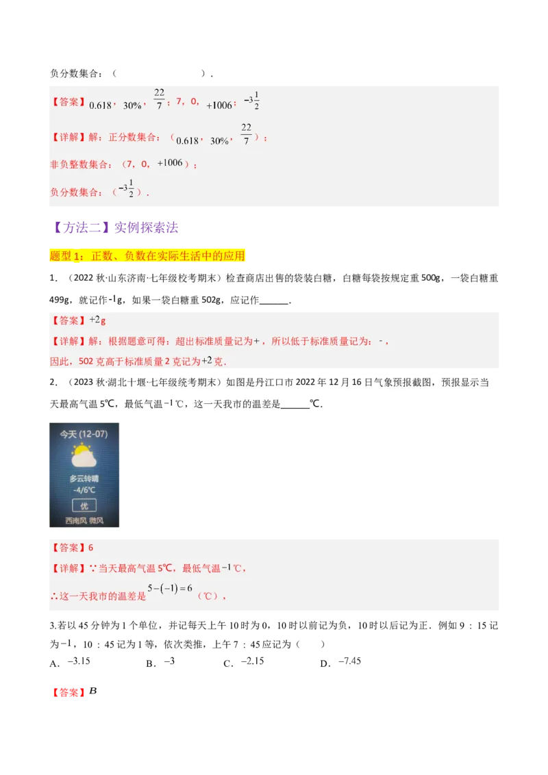 专题01正数和负数与有理数（4个知识点6种题型3个易错点）（教师版）_初中数学_七年级数学上册（人教版）_常见题型通关讲解练-V3