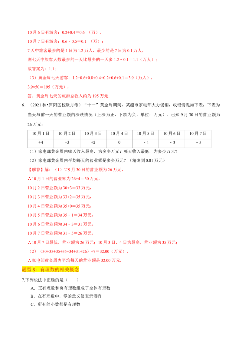 专题01正数和负数与有理数（4个知识点6种题型3个易错点）（教师版）_初中数学_七年级数学上册（人教版）_常见题型通关讲解练-V3