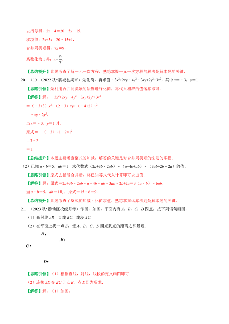 2023-2024学年第一学期期末考试考前学情调研试卷（教师版）_初中数学_七年级数学上册（人教版）_专题训练+提分专项训练-V6
