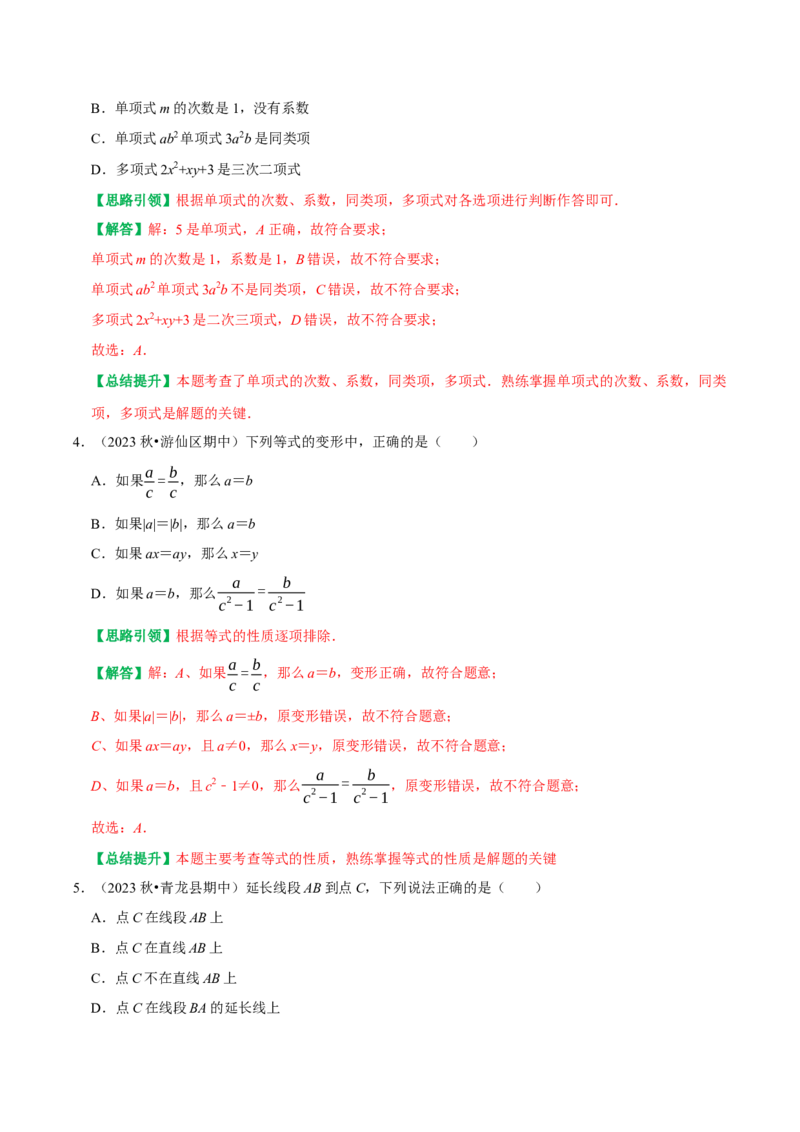 2023-2024学年第一学期期末考试考前学情调研试卷（教师版）_初中数学_七年级数学上册（人教版）_专题训练+提分专项训练-V6