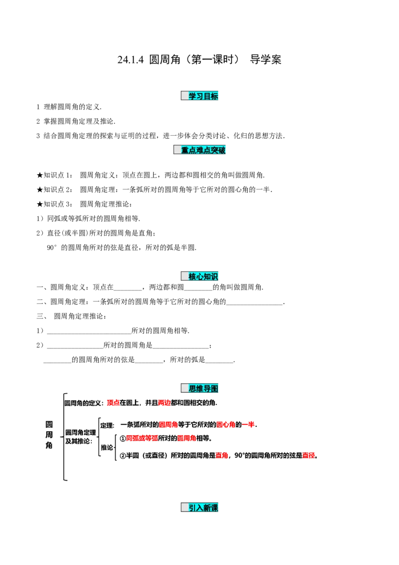 24.1.4圆周角（第1课时）（导学案）-（人教版）_初中数学_九年级数学上册（人教版）_导学案