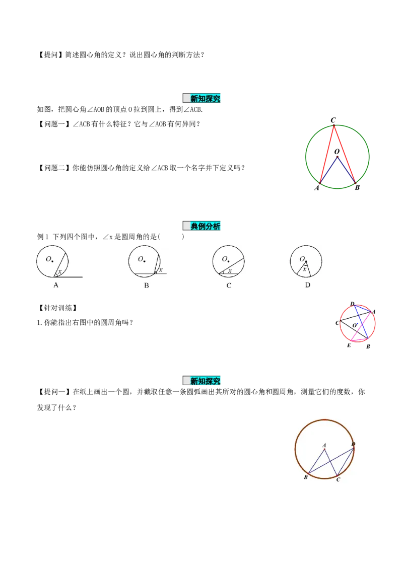 24.1.4圆周角（第1课时）（导学案）-（人教版）_初中数学_九年级数学上册（人教版）_导学案