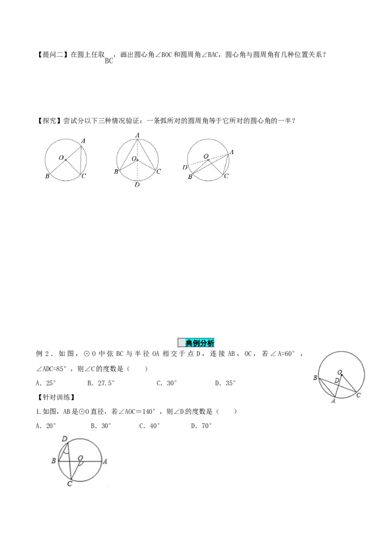 24.1.4圆周角（第1课时）（导学案）-（人教版）_初中数学_九年级数学上册（人教版）_导学案