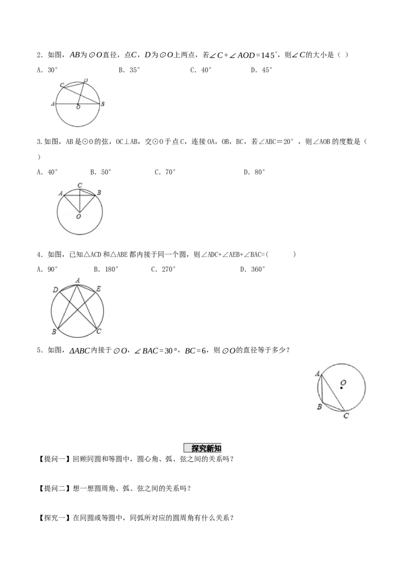 24.1.4圆周角（第1课时）（导学案）-（人教版）_初中数学_九年级数学上册（人教版）_导学案