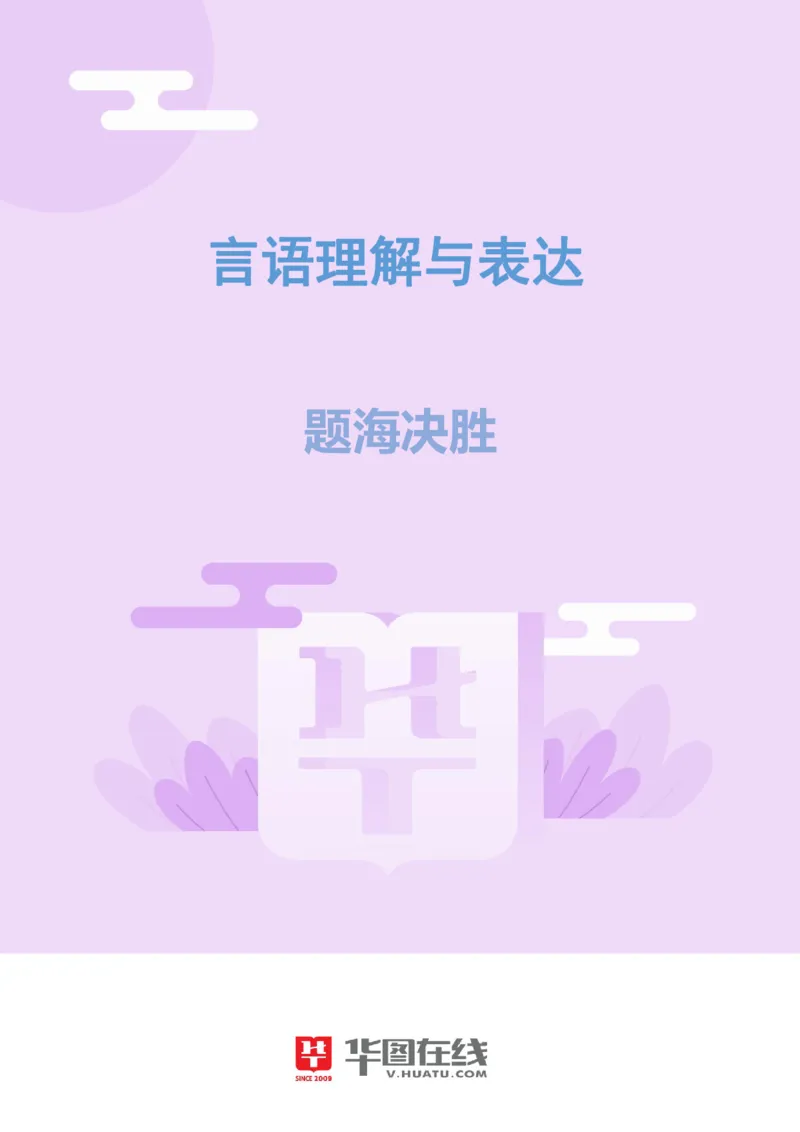 言语理解与表达-题海决胜-判断题和多选题_26事业职测+综合_闲鱼2026事业单位职测+综合_1.职测资料包_09职测特色考点_言语理解表达题海决胜-特色考点