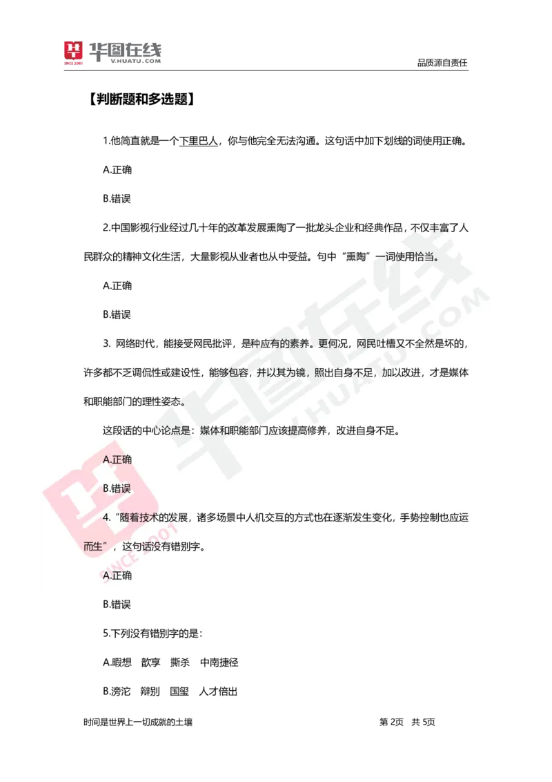 言语理解与表达-题海决胜-判断题和多选题_26事业职测+综合_闲鱼2026事业单位职测+综合_1.职测资料包_09职测特色考点_言语理解表达题海决胜-特色考点