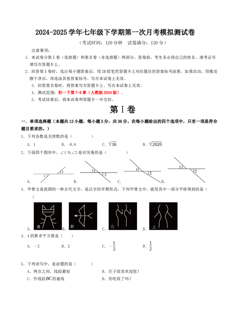 七年级下学期第一次月考模拟测试卷（人教版）（学生版）_初中数学_七年级数学下册（人教版）_重难点题型高分突破-U207