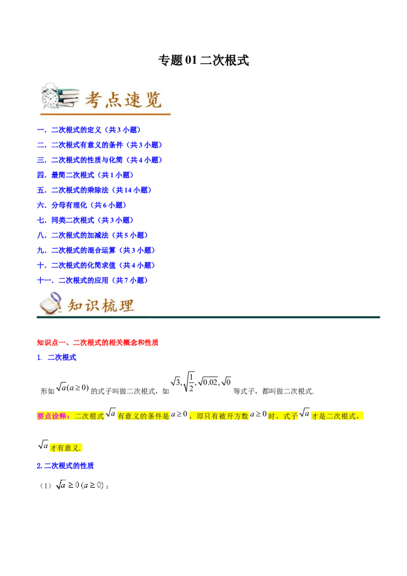 专题01二次根式（知识串讲+热考题型+专题训练）-八年级数学下学期（人教版）（教师版）_初中数学_八年级数学下册（人教版）_期中+期末