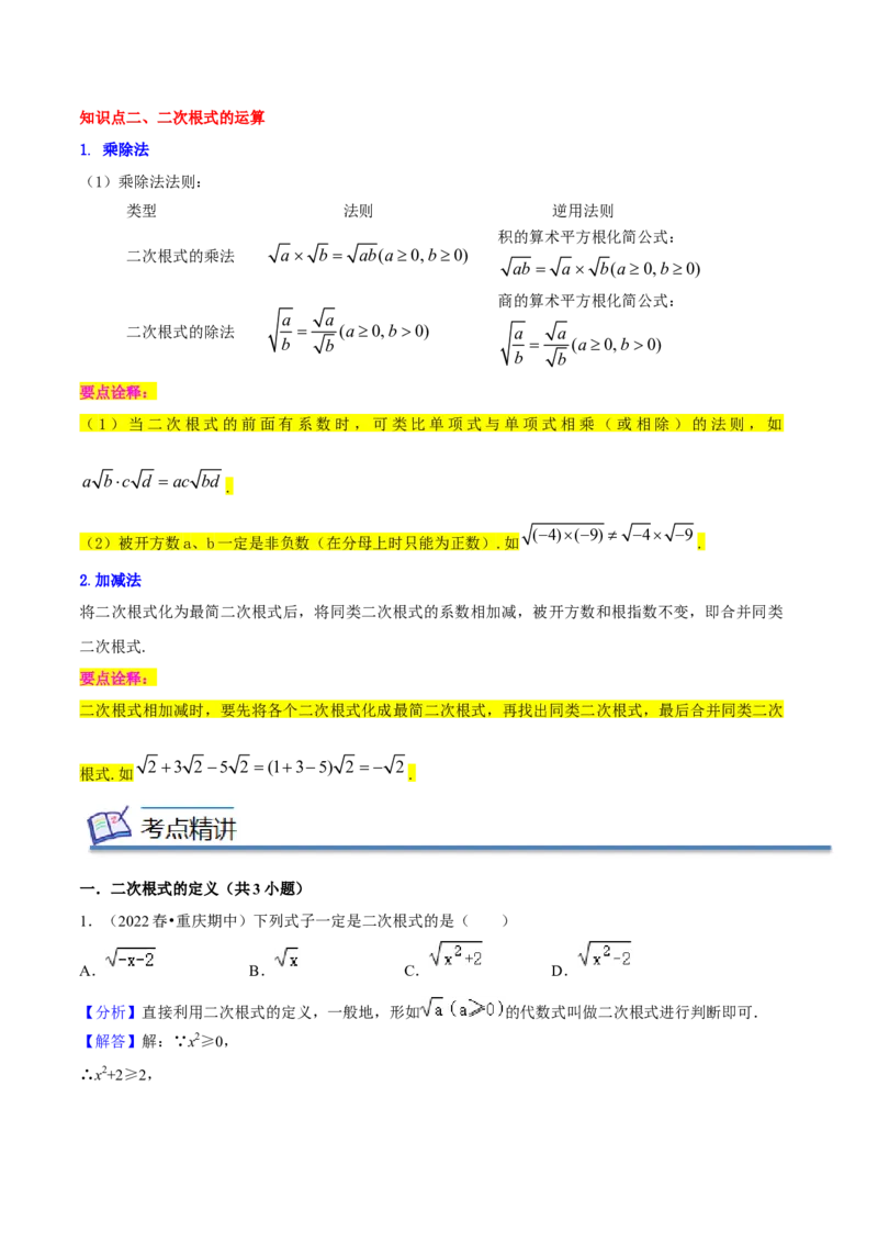 专题01二次根式（知识串讲+热考题型+专题训练）-八年级数学下学期（人教版）（教师版）_初中数学_八年级数学下册（人教版）_期中+期末