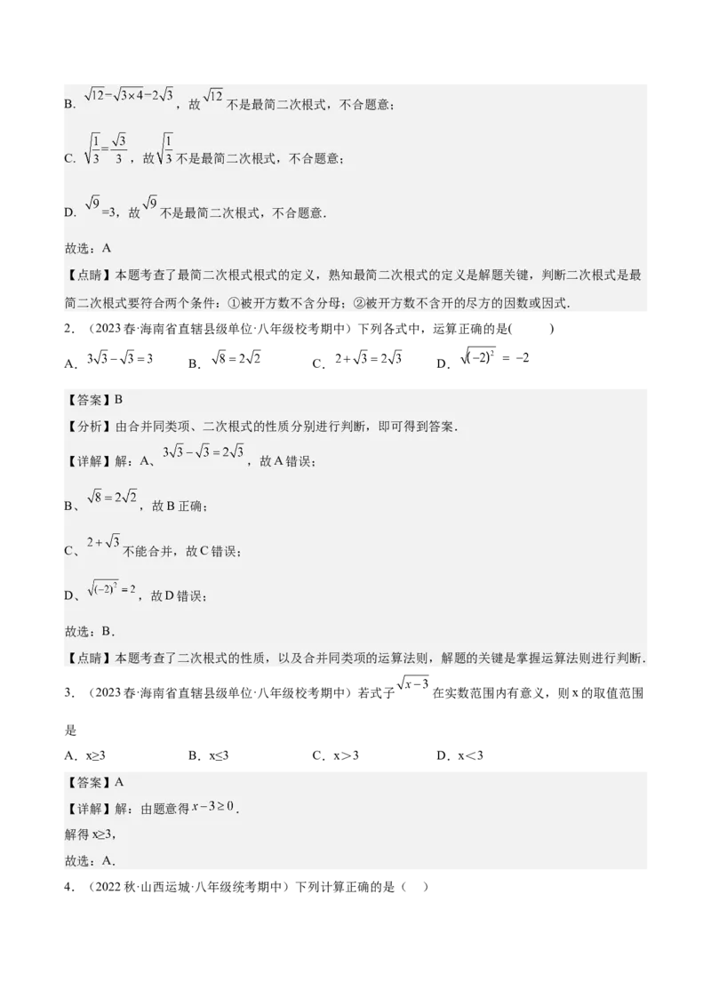 专题01二次根式（知识串讲+热考题型+专题训练）-八年级数学下学期（人教版）（教师版）_初中数学_八年级数学下册（人教版）_期中+期末