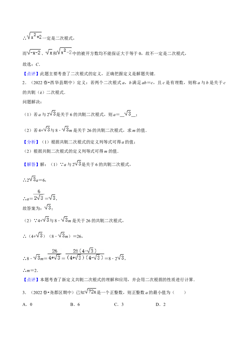专题01二次根式（知识串讲+热考题型+专题训练）-八年级数学下学期（人教版）（教师版）_初中数学_八年级数学下册（人教版）_期中+期末