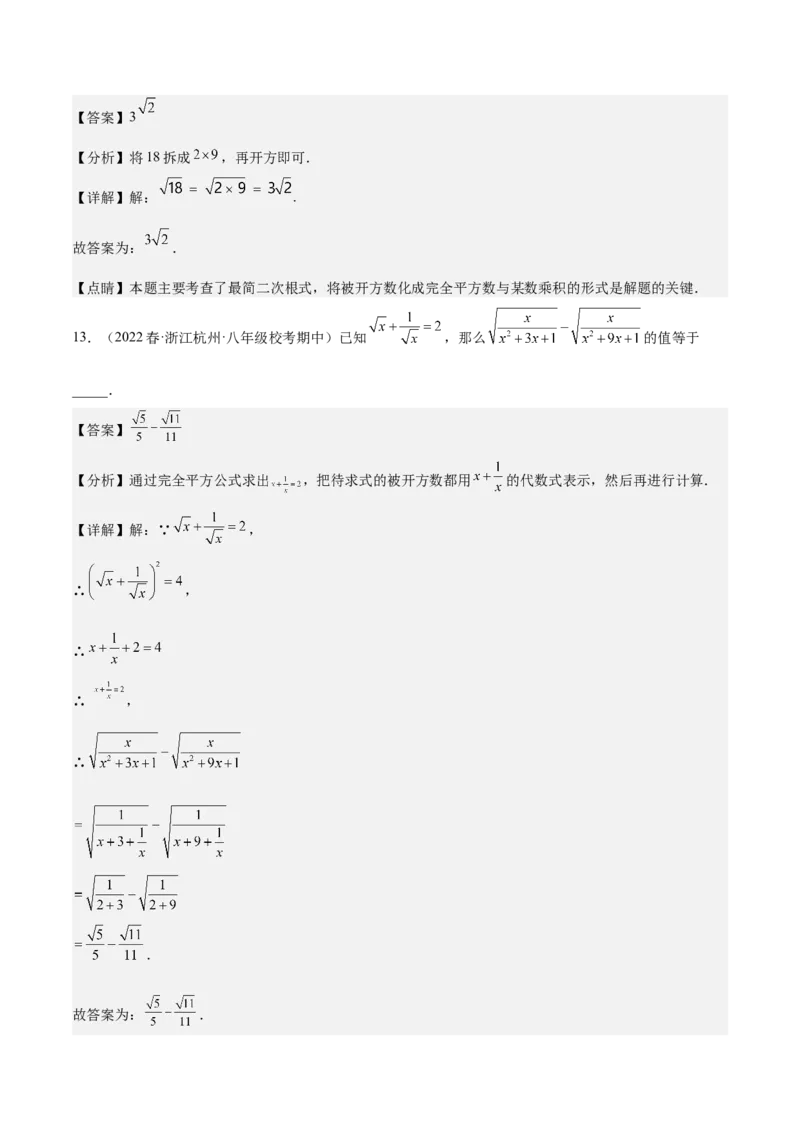 专题01二次根式（知识串讲+热考题型+专题训练）-八年级数学下学期（人教版）（教师版）_初中数学_八年级数学下册（人教版）_期中+期末