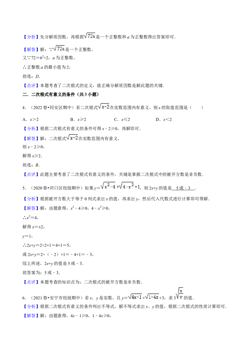 专题01二次根式（知识串讲+热考题型+专题训练）-八年级数学下学期（人教版）（教师版）_初中数学_八年级数学下册（人教版）_期中+期末