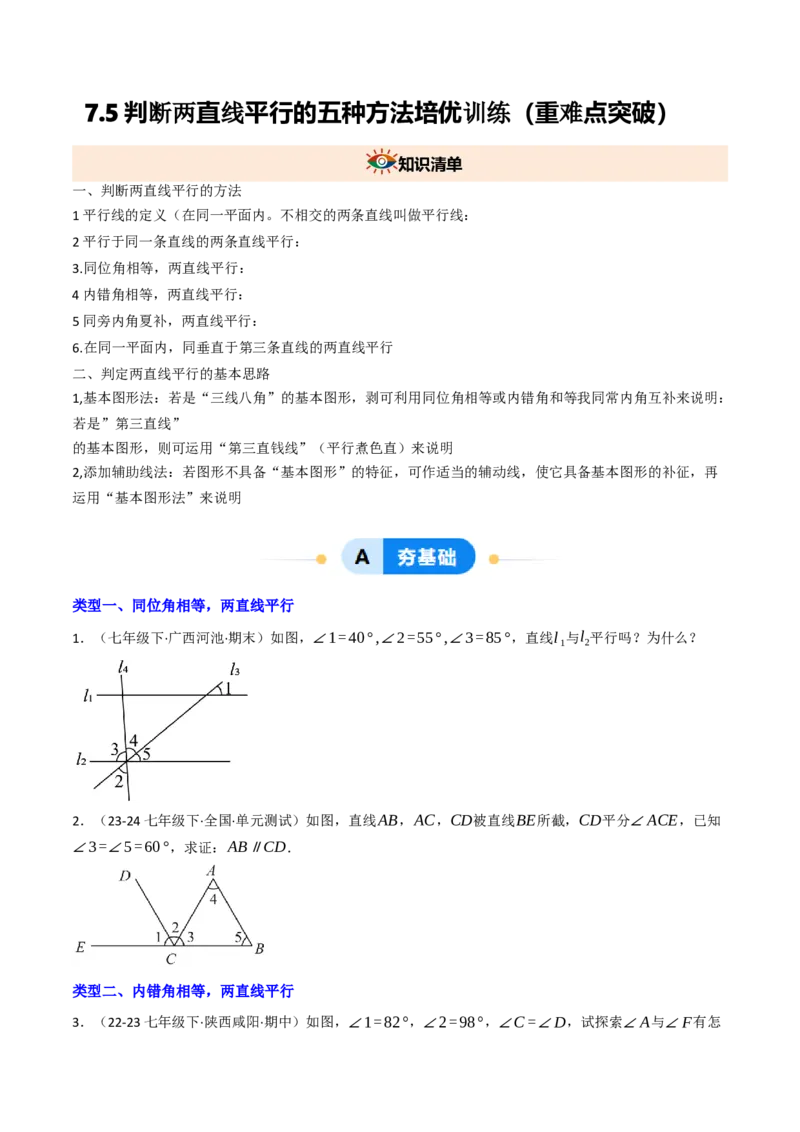 7.5判断两直线平行的五种方法培优训练（重难点突破）（学生版）_初中数学_七年级数学下册（人教版）_大单元教学课件+教学设计-U42