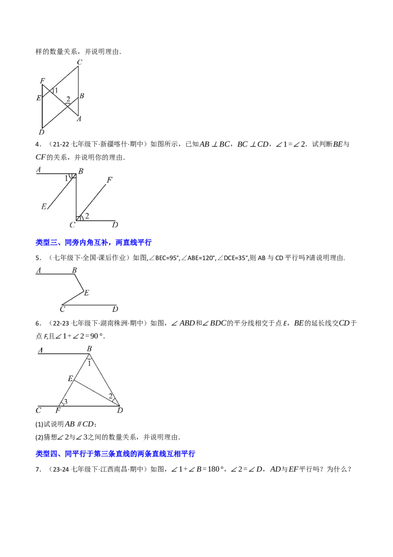 7.5判断两直线平行的五种方法培优训练（重难点突破）（学生版）_初中数学_七年级数学下册（人教版）_大单元教学课件+教学设计-U42