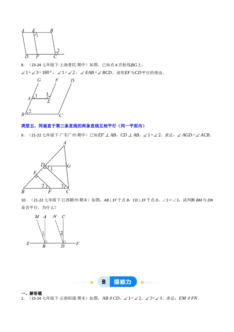 7.5判断两直线平行的五种方法培优训练（重难点突破）（学生版）_初中数学_七年级数学下册（人教版）_大单元教学课件+教学设计-U42