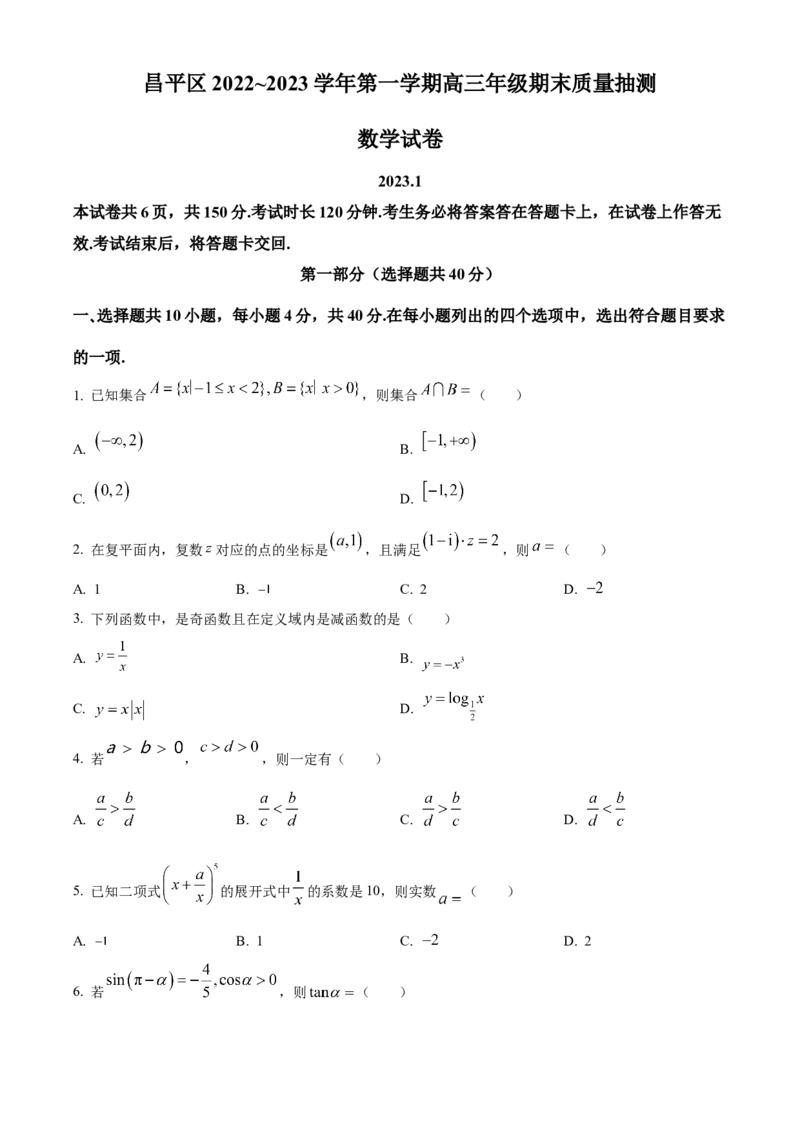北京市昌平区2022-2023学年高三上学期期末质量抽测数学试题（原卷版）_2.2025数学总复习_2023年新高考资料_3数学高考模拟题_新高考_2023届北京市昌平区高三上学期期末质量抽测数学