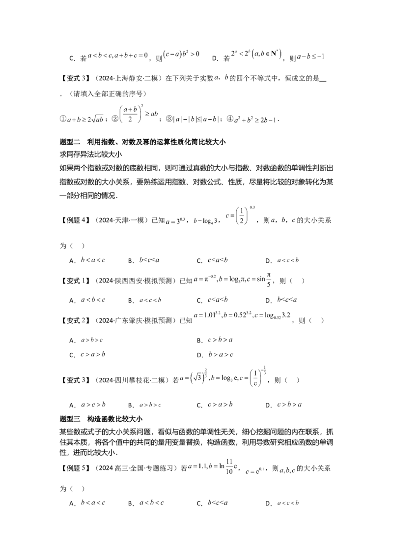 培优点02指、对、幂的大小比较（3种核心题型+基础保分练+综合提升练+拓展冲刺练）原卷版_2.2025数学总复习_2025年新高考资料_一轮复习_2025年高考数学一轮复习核心题型讲与练（完结）