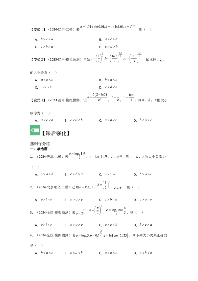 培优点02指、对、幂的大小比较（3种核心题型+基础保分练+综合提升练+拓展冲刺练）原卷版_2.2025数学总复习_2025年新高考资料_一轮复习_2025年高考数学一轮复习核心题型讲与练（完结）