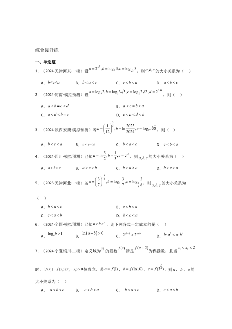 培优点02指、对、幂的大小比较（3种核心题型+基础保分练+综合提升练+拓展冲刺练）原卷版_2.2025数学总复习_2025年新高考资料_一轮复习_2025年高考数学一轮复习核心题型讲与练（完结）